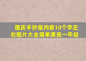 国庆手抄报内容10个字左右图片大全简单漂亮一年级