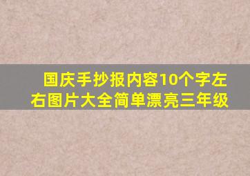 国庆手抄报内容10个字左右图片大全简单漂亮三年级