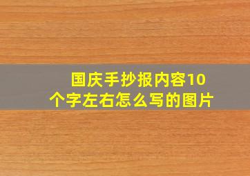 国庆手抄报内容10个字左右怎么写的图片