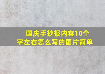 国庆手抄报内容10个字左右怎么写的图片简单