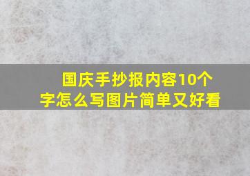 国庆手抄报内容10个字怎么写图片简单又好看