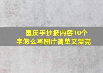 国庆手抄报内容10个字怎么写图片简单又漂亮