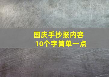 国庆手抄报内容10个字简单一点