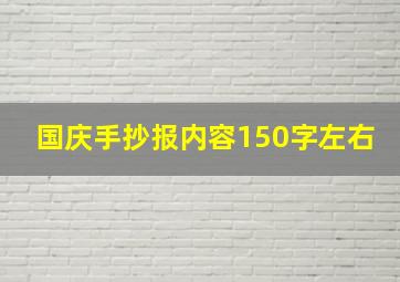 国庆手抄报内容150字左右