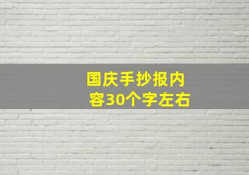 国庆手抄报内容30个字左右