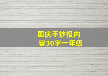 国庆手抄报内容30字一年级