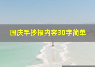 国庆手抄报内容30字简单