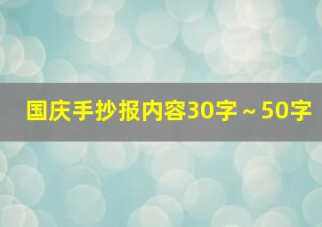 国庆手抄报内容30字～50字