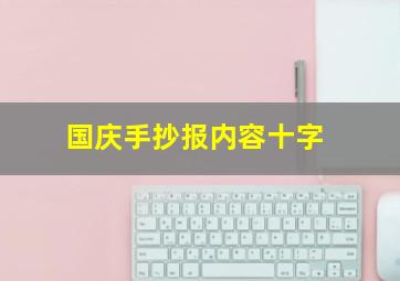 国庆手抄报内容十字