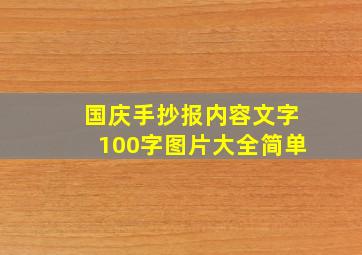 国庆手抄报内容文字100字图片大全简单