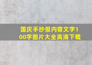 国庆手抄报内容文字100字图片大全高清下载