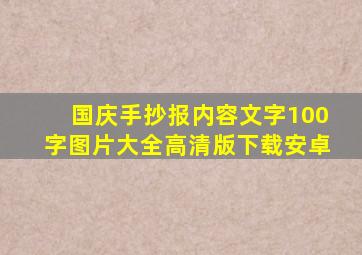 国庆手抄报内容文字100字图片大全高清版下载安卓