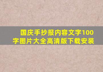 国庆手抄报内容文字100字图片大全高清版下载安装