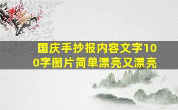 国庆手抄报内容文字100字图片简单漂亮又漂亮