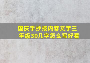 国庆手抄报内容文字三年级30几字怎么写好看