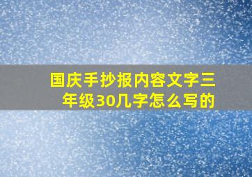 国庆手抄报内容文字三年级30几字怎么写的