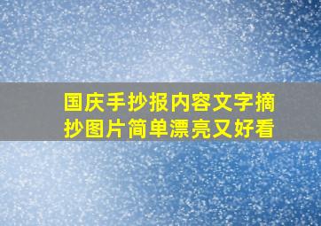 国庆手抄报内容文字摘抄图片简单漂亮又好看