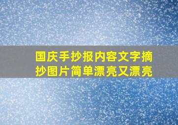 国庆手抄报内容文字摘抄图片简单漂亮又漂亮