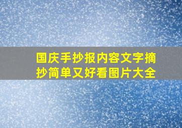 国庆手抄报内容文字摘抄简单又好看图片大全