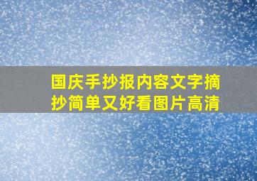 国庆手抄报内容文字摘抄简单又好看图片高清