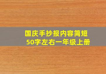 国庆手抄报内容简短50字左右一年级上册