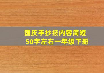 国庆手抄报内容简短50字左右一年级下册