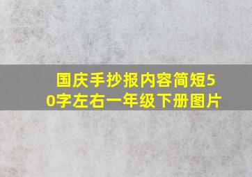 国庆手抄报内容简短50字左右一年级下册图片