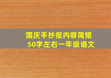 国庆手抄报内容简短50字左右一年级语文