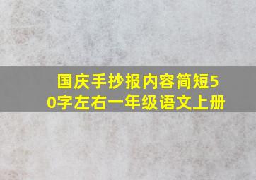 国庆手抄报内容简短50字左右一年级语文上册