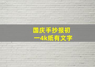 国庆手抄报初一4k纸有文字