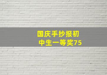 国庆手抄报初中生一等奖75