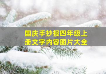 国庆手抄报四年级上册文字内容图片大全