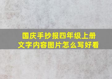 国庆手抄报四年级上册文字内容图片怎么写好看