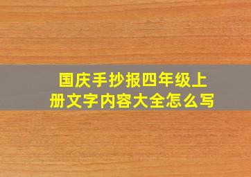 国庆手抄报四年级上册文字内容大全怎么写