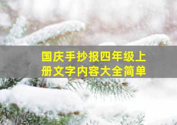 国庆手抄报四年级上册文字内容大全简单