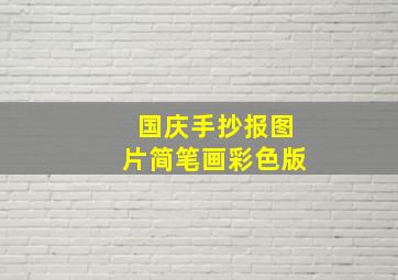 国庆手抄报图片简笔画彩色版