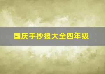 国庆手抄报大全四年级