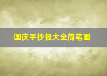 国庆手抄报大全简笔画