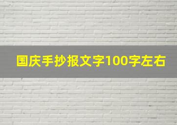 国庆手抄报文字100字左右