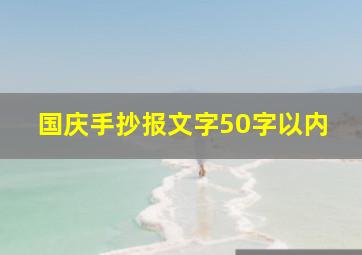 国庆手抄报文字50字以内