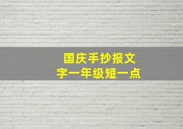 国庆手抄报文字一年级短一点