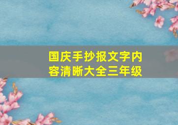 国庆手抄报文字内容清晰大全三年级