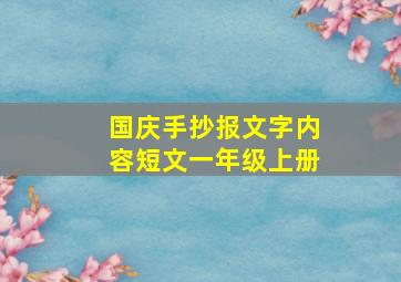 国庆手抄报文字内容短文一年级上册