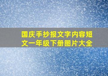 国庆手抄报文字内容短文一年级下册图片大全