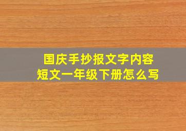 国庆手抄报文字内容短文一年级下册怎么写