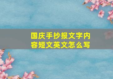 国庆手抄报文字内容短文英文怎么写