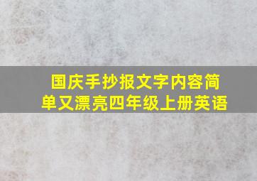 国庆手抄报文字内容简单又漂亮四年级上册英语