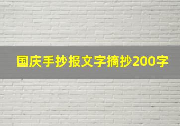 国庆手抄报文字摘抄200字