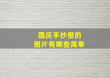 国庆手抄报的图片有哪些简单