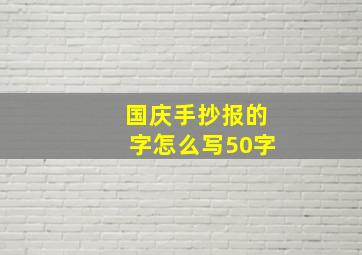 国庆手抄报的字怎么写50字